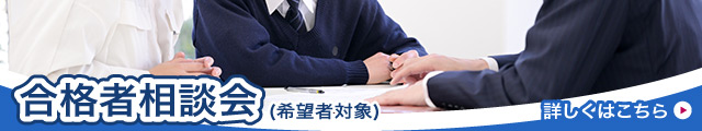 合格者相談会