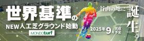 新 人工芝グラウンド建設中