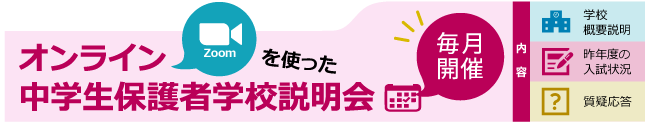 オンライン説明会