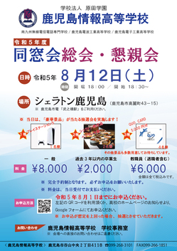 同窓会総会のお知らせ（再） ｜ 鹿児島情報高等学校