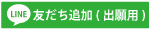 ②LINE友だち追加.png