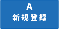 新規登録.png