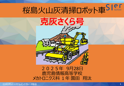 火山灰清掃ロボット表紙.png