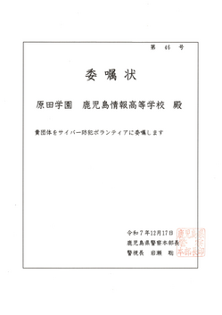 １　鹿児島情報高校委嘱状.png