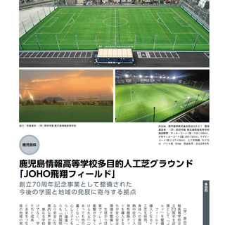 JOHO飛翔フィールド（多目的人工芝グラウンド）完成！ ｜ 鹿児島情報