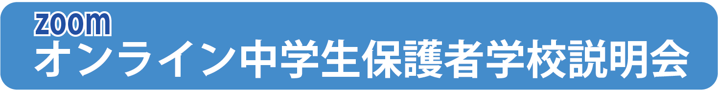 オンライン説明会.png