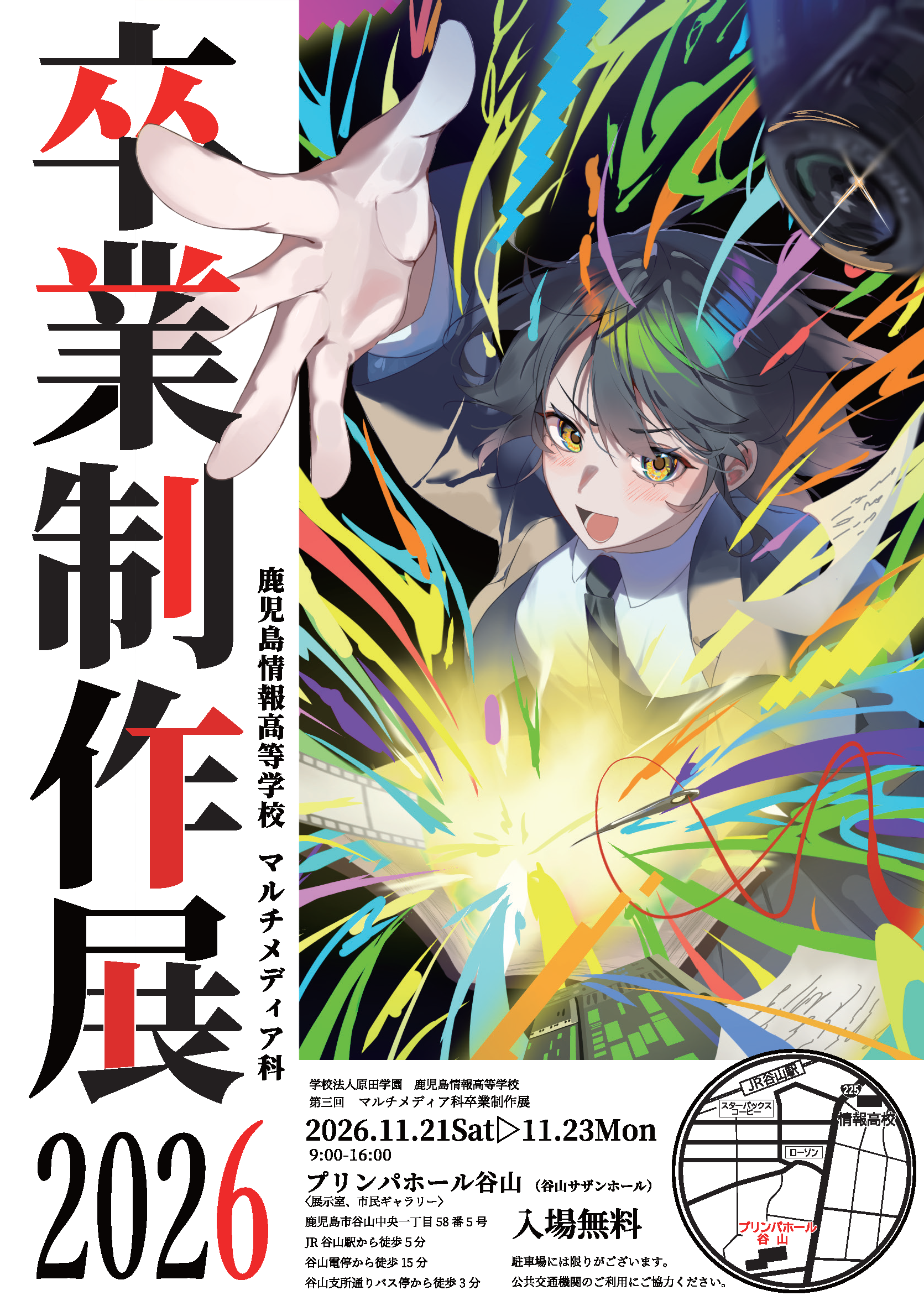 鹿児島情報高等学校 マルチメディア科 第三回 卒業制作展2026 ポスター