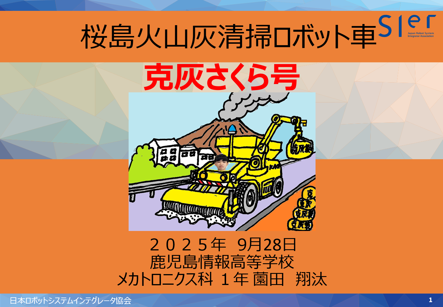 https://ka-joho.jp/info/images/%E7%81%AB%E5%B1%B1%E7%81%B0%E6%B8%85%E6%8E%83%E3%83%AD%E3%83%9C%E3%83%83%E3%83%88%E8%A1%A8%E7%B4%99.png