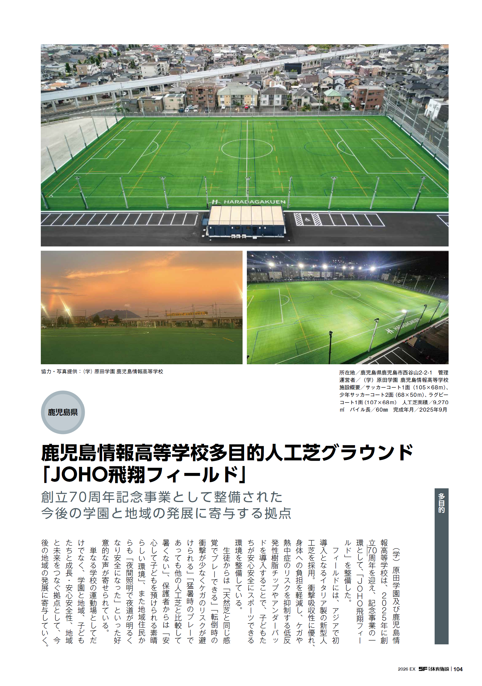 大八グラウンド 高山市初の人工芝公式サッカー場 サッカー県大会の会場の石と芝 完成 長谷川体育 | 工芸品