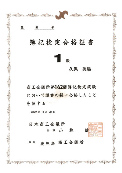 第１６２回 日本商工会議所簿記検定 １級合格！ ｜ 鹿児島情報高等学校